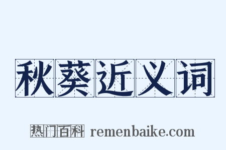 秋葵近义词是什么意思的图片